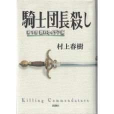 二手日語原文書 刺殺騎士團長  第一部 村上春樹 日語學習 (騎士団長殺し 第１部 顕れるイデア編)