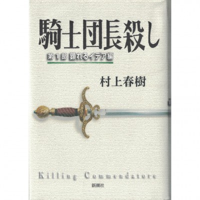二手日語原文書 刺殺騎士團長  第一部 村上春樹 日語學習 (騎士団長殺し 第１部 顕れるイデア編)