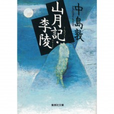 二手日語原文書 山月記・李陵 中島敦 日語學習 (山月記・李陵)