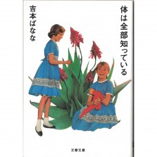 二手日語原文書 身體都知道 吉本芭娜娜 日語學習 (体は全部知っている)