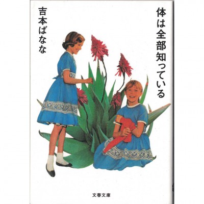 二手日語原文書 身體都知道 吉本芭娜娜 日語學習 (体は全部知っている)
