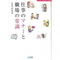二手日語原文書 工作的禮儀與職場的常識 更進一步的禮儀手冊 井垣利英 日語學習 (仕事のマナーと職場の常識 : ワンランク上のマナー手帖)