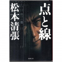 二手日語原文書 點與線 松本清張 日語學習 (点と線)