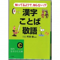 二手日語原文書 好像會又好像不會？！漢字·語彙·敬語 町田健 日語學習 (知ってるようで、知らない!?漢字・ことば・敬語)