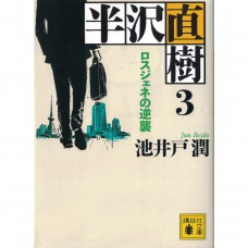 二手日語原文書 半澤直樹系列3：失落一代的反擊 池井戶潤 日語學習 (半沢直樹　3　ロスジェネの逆襲)