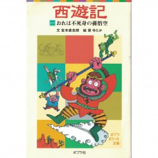 二手日語原文書 西遊記 01 本大爺是擁有不死之身的孫悟空  附漢字標音 吳承恩，吉本直志郎 日語學習 含稅附發 (西遊記（一）おれは不死身の孫悟空)