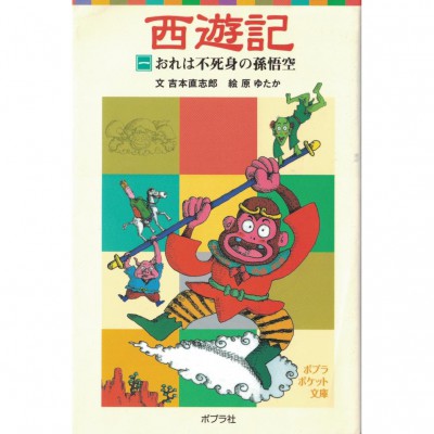 二手日語原文書 西遊記 01 本大爺是擁有不死之身的孫悟空  附漢字標音 吳承恩，吉本直志郎 日語學習 含稅附發 (西遊記（一）おれは不死身の孫悟空)