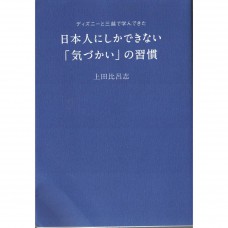 二手日語原文書 只有日本人才有的體貼的習慣 上田比呂志 日語學習 (日本人にしかできない「気づかい」の習慣 : ディズニーと三越で学んできた)