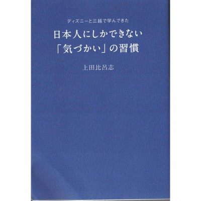 二手日語原文書 只有日本人才有的體貼的習慣 上田比呂志 日語學習 (日本人にしかできない「気づかい」の習慣 : ディズニーと三越で学んできた)