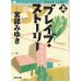 二手日語原文書 勇者物語 上 宮部美幸 日語學習 (ブレイブ・ストーリー　上)