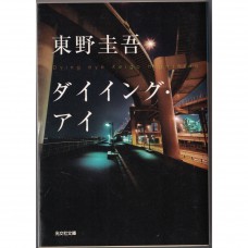 二手日語原文書 瀕死之眼 東野圭吾 日語學習 (ダイイング・アイ)