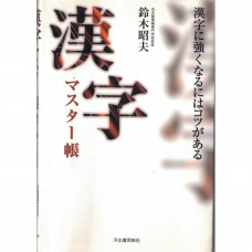 二手日語原文書 漢字的精通手冊 鈴木昭夫 日語學習 (漢字マスター帳 : 漢字に強くなるにはコツがある)