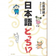 二手日語原文書 哪個是正確的日本語？！ 三村久美子 日語學習 (日本語どっち!?)