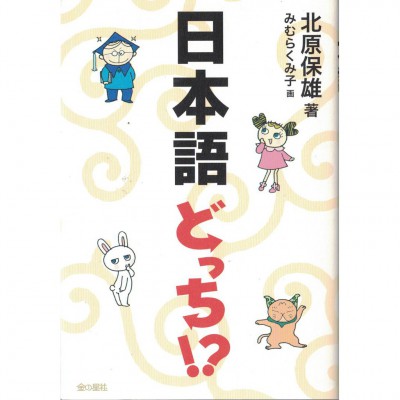 二手日語原文書 哪個是正確的日本語？！ 三村久美子 日語學習 (日本語どっち!?)