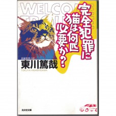 二手日語原文書 完全犯罪需要幾隻貓？ 東川篤哉 日語學習 (完全犯罪に猫は何匹必要か?)