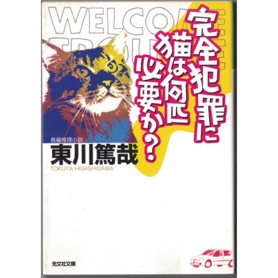 二手日語原文書 完全犯罪需要幾隻貓？ 東川篤哉 日語學習 (完全犯罪に猫は何匹必要か?)