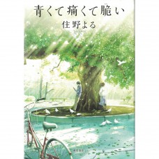 二手日語原文書 青澀的傷痛與脆弱 住野夜 日語學習 (青くて痛くて脆い)