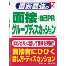 二手日語原文書 最新最強的面試：自介·團體面試 高嶌悠人 日語學習 (最新最強の面接・自己PR・グループディスカッション)