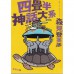 二手日語原文書 四疊半宿舍，青春迷走 森見登美彥 日語學習 (四畳半神話大系)