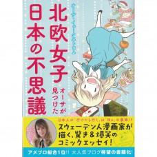 二手日語原文書 北歐女孩日本生活好吃驚 歐莎·葉克斯托姆 日語學習 (北欧女子オーサが見つけた日本の不思議)