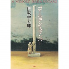 二手日語原文書 Golden Slumbers：宅配男與披頭四搖籃曲 伊坂幸太郎 日語學習 (ゴールデンスランバー)