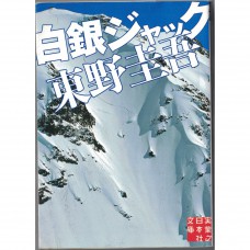 二手日語原文書 劫持白銀/雪國之劫 東野圭吾 日語學習 (白銀ジャック)