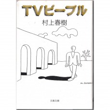 二手日語原文書 電視人 村上春樹 日語學習 (TVピープル)