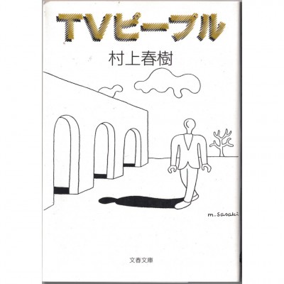 二手日語原文書 電視人 村上春樹 日語學習 (TVピープル)