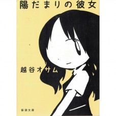 二手日語原文書 向陽處的她 越谷治 日語學習 (陽だまりの彼女)