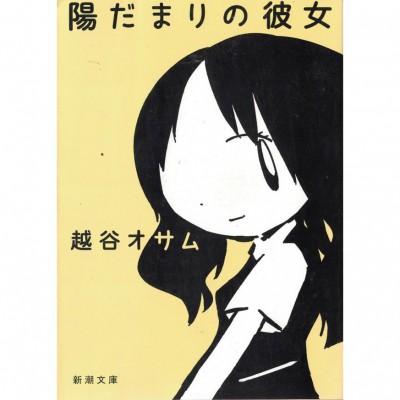 二手日語原文書 向陽處的她 越谷治 日語學習 (陽だまりの彼女)