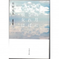 二手日語原文書 四月，她將到來。 川村元氣 日語學習 (四月になれば彼女は)