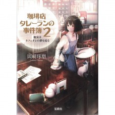 二手日語原文書 咖啡館推理事件簿2：夢見咖啡歐蕾的女孩 岡崎琢磨 日語學習 (珈琲店タレーランの事件簿)
