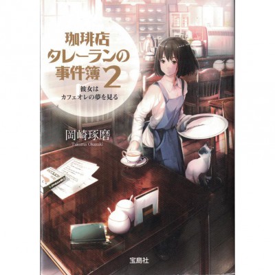 二手日語原文書 咖啡館推理事件簿2：夢見咖啡歐蕾的女孩 岡崎琢磨 日語學習 (珈琲店タレーランの事件簿)