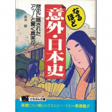 二手日語原文書 原來如此，意外的日本史 武光誠 日語學習 (なるほど意外・日本史)