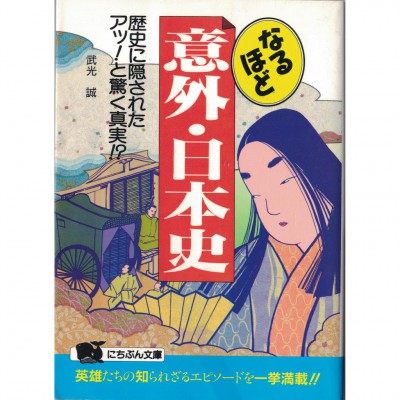 二手日語原文書 原來如此，意外的日本史 武光誠 日語學習 (なるほど意外・日本史)