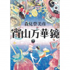 二手日語原文書 宵山萬花筒 森見登美彥 日語學習 (宵山万華鏡)