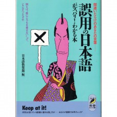 二手日語原文書 了解常被誤用的日語―你的用詞謬誤百出… 日本語俱樂部 日語學習 (誤用の日本語がズバリ!わかる本―間違いだらけのあなたの言葉…)