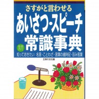 二手日語原文書 讓人讚歎的  寒暄  演講  常識事典  日語學習 (さすがと言わせるあいさつ・スピーチ常識事)
