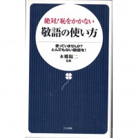 二手日語原文書 絕對！不會丟臉的敬語使用方法 本鄉陽二 日語學習 (絶対!恥をかかない敬語の使い方)