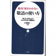 二手日語原文書 絕對！不會丟臉的敬語使用方法 本鄉陽二 日語學習 (絶対!恥をかかない敬語の使い方)