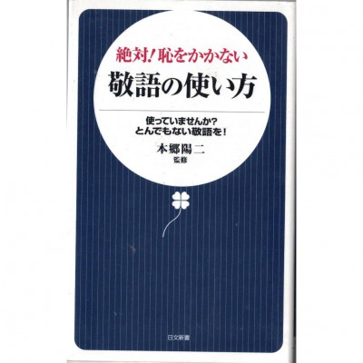 二手日語原文書 絕對！不會丟臉的敬語使用方法 本鄉陽二 日語學習 (絶対!恥をかかない敬語の使い方)