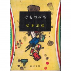 二手日語原文書 野獸之道 松本清張 日語學習 (けものみち改版)