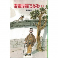 二手日語原文書 我是貓（上） 夏目漱石 日語學習 (吾輩は猫である (上))