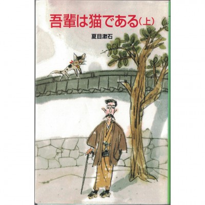 二手日語原文書 我是貓（上） 夏目漱石 日語學習 (吾輩は猫である (上))