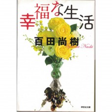二手日語原文書 幸福的生活 百田尚樹 日語學習 (幸福な生活)