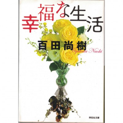 二手日語原文書 幸福的生活 百田尚樹 日語學習 (幸福な生活)