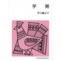 全新日語原文書 芋粥 芥川龍之介 日語學習