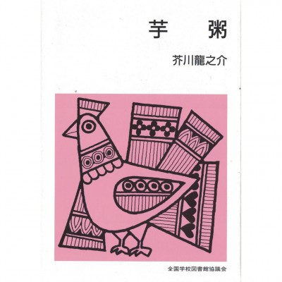 全新日語原文書 芋粥 芥川龍之介 日語學習