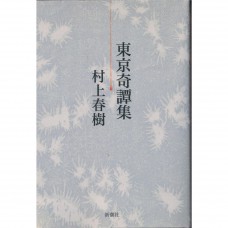 二手日語原文書 東京奇譚集 村上春樹 日語學習 (東京奇譚集)