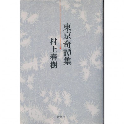 二手日語原文書 東京奇譚集 村上春樹 日語學習 (東京奇譚集)